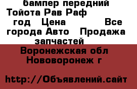 бампер передний Тойота Рав Раф 4 2013-2015 год › Цена ­ 3 000 - Все города Авто » Продажа запчастей   . Воронежская обл.,Нововоронеж г.